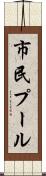 市民プール Scroll