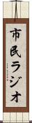 市民ラジオ Scroll