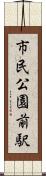 市民公園前駅 Scroll