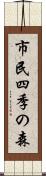 市民四季の森 Scroll