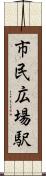 市民広場駅 Scroll