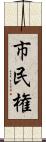 市民権 Scroll