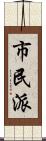 市民派 Scroll