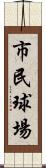 市民球場 Scroll