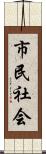 市民社会 Scroll