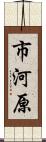 市河原 Scroll