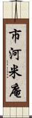 市河米庵 Scroll