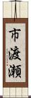 市渡瀬 Scroll