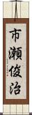 市瀬俊治 Scroll