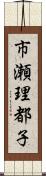市瀬理都子 Scroll