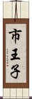 市王子 Scroll