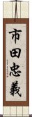 市田忠義 Scroll