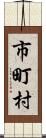 市町村 Scroll