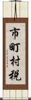 市町村税 Scroll