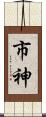 市神 Scroll