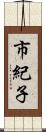 市紀子 Scroll