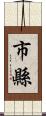 市縣 Scroll