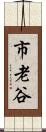 市老谷 Scroll