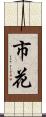 市花 Scroll