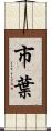 市葉 Scroll