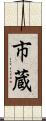 市蔵 Scroll