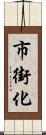 市街化 Scroll