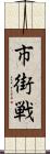 市街戦 Scroll