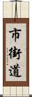 市街道 Scroll