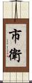 市衛 Scroll