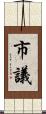 市議 Scroll