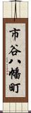 市谷八幡町 Scroll