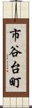 市谷台町 Scroll