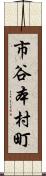市谷本村町 Scroll