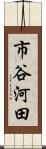 市谷河田 Scroll
