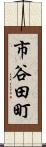 市谷田町 Scroll