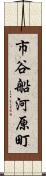 市谷船河原町 Scroll