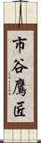 市谷鷹匠 Scroll