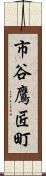 市谷鷹匠町 Scroll