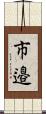 市邉 Scroll