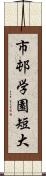 市邨学園短大 Scroll