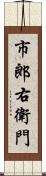 市郎右衛門 Scroll