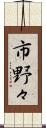 市野々 Scroll