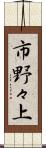 市野々上 Scroll