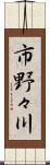 市野々川 Scroll
