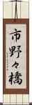 市野々橋 Scroll