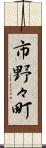 市野々町 Scroll