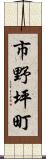 市野坪町 Scroll