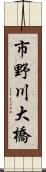 市野川大橋 Scroll