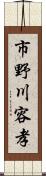 市野川容孝 Scroll