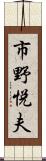 市野悦夫 Scroll